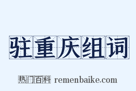 驻重庆组词是什么意思的图片